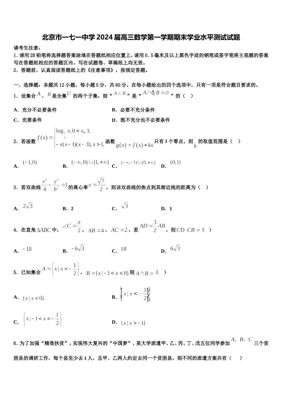 北京市一七一中学2024届高三数学第一学期期末学业水平测试试题含解析_第1页