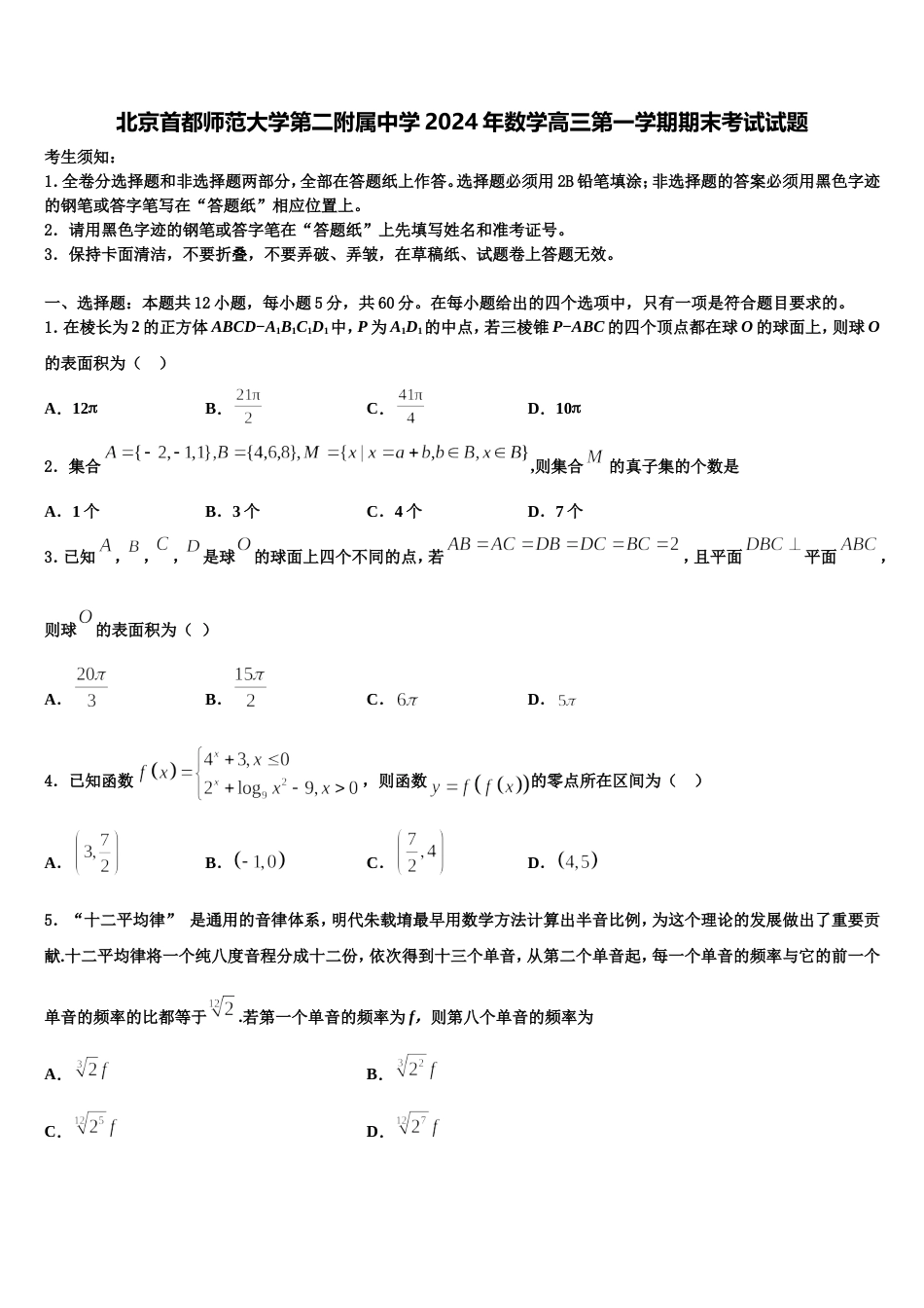 北京首都师范大学第二附属中学2024年数学高三第一学期期末考试试题含解析_第1页