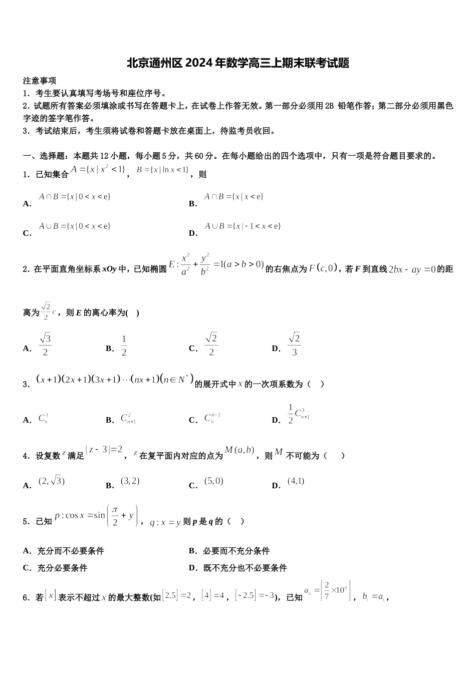 北京通州区2024年数学高三上期末联考试题含解析_第1页