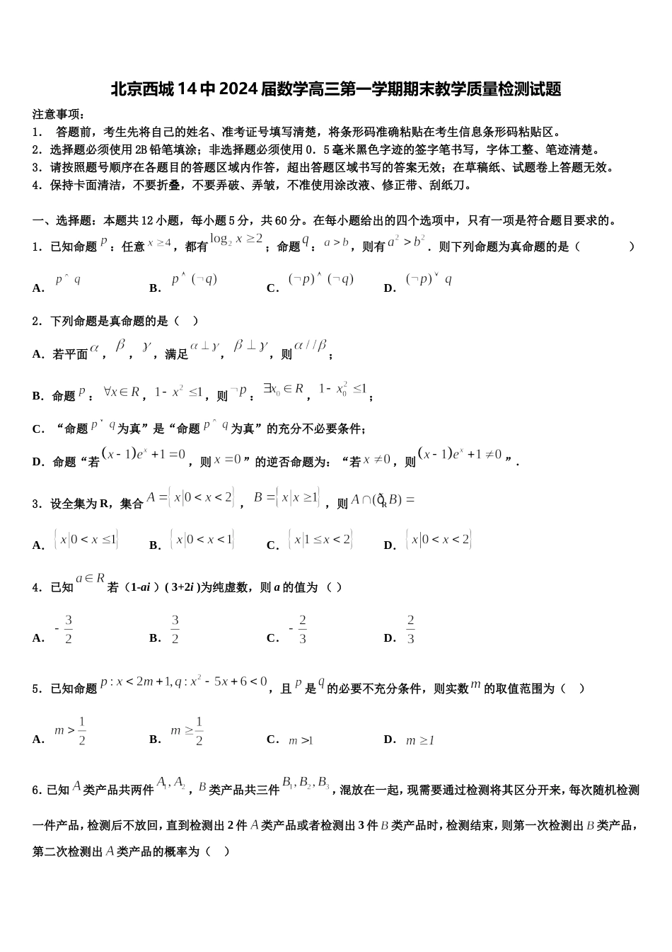 北京西城14中2024届数学高三第一学期期末教学质量检测试题含解析_第1页