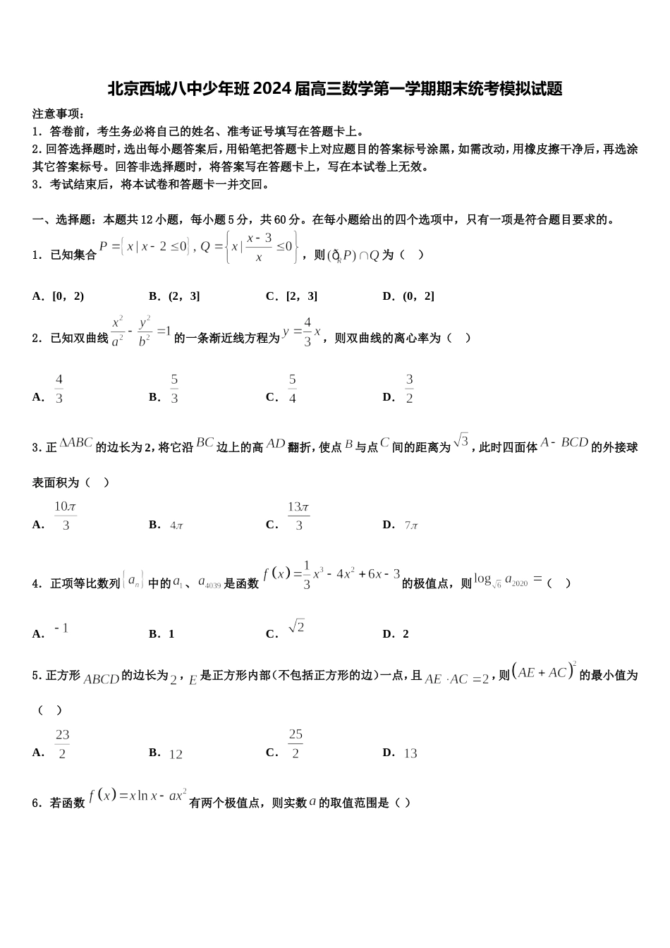 北京西城八中少年班2024届高三数学第一学期期末统考模拟试题含解析_第1页