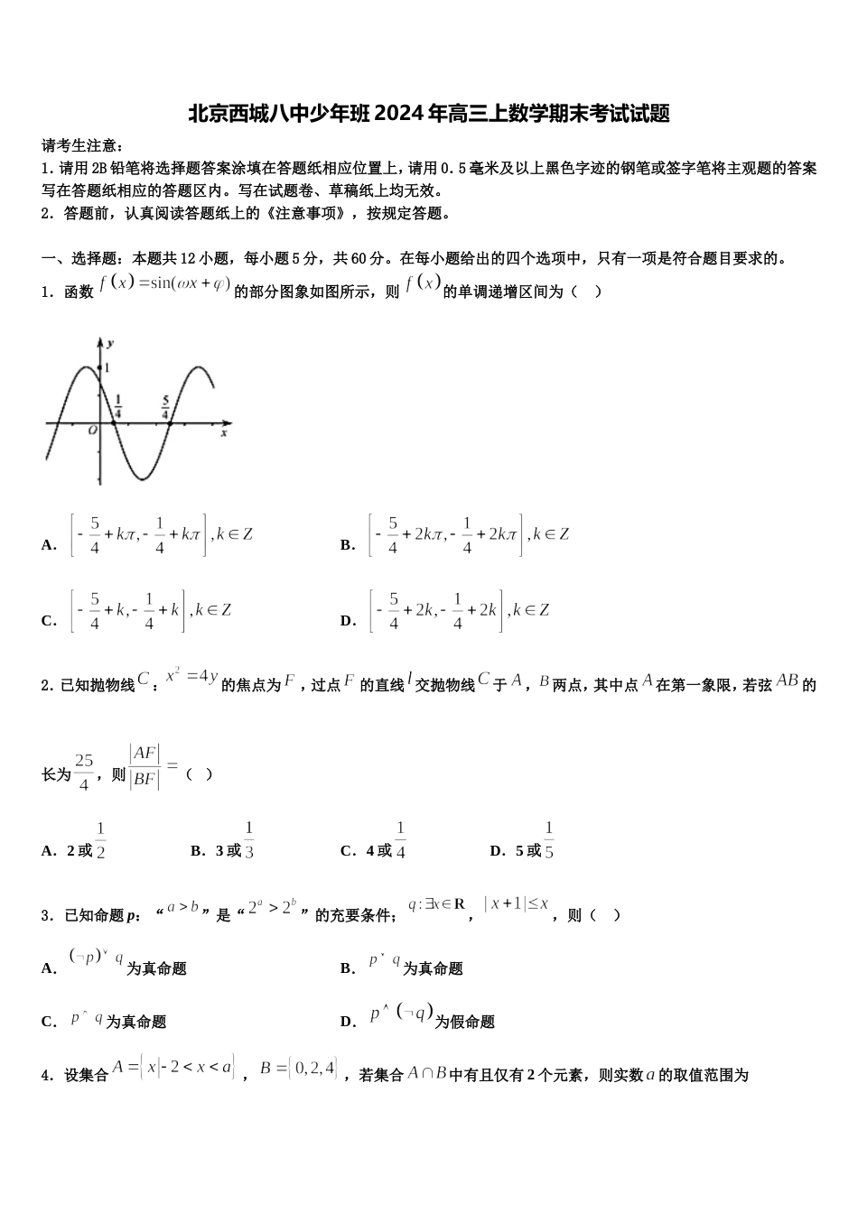 北京西城八中少年班2024年高三上数学期末考试试题含解析_第1页