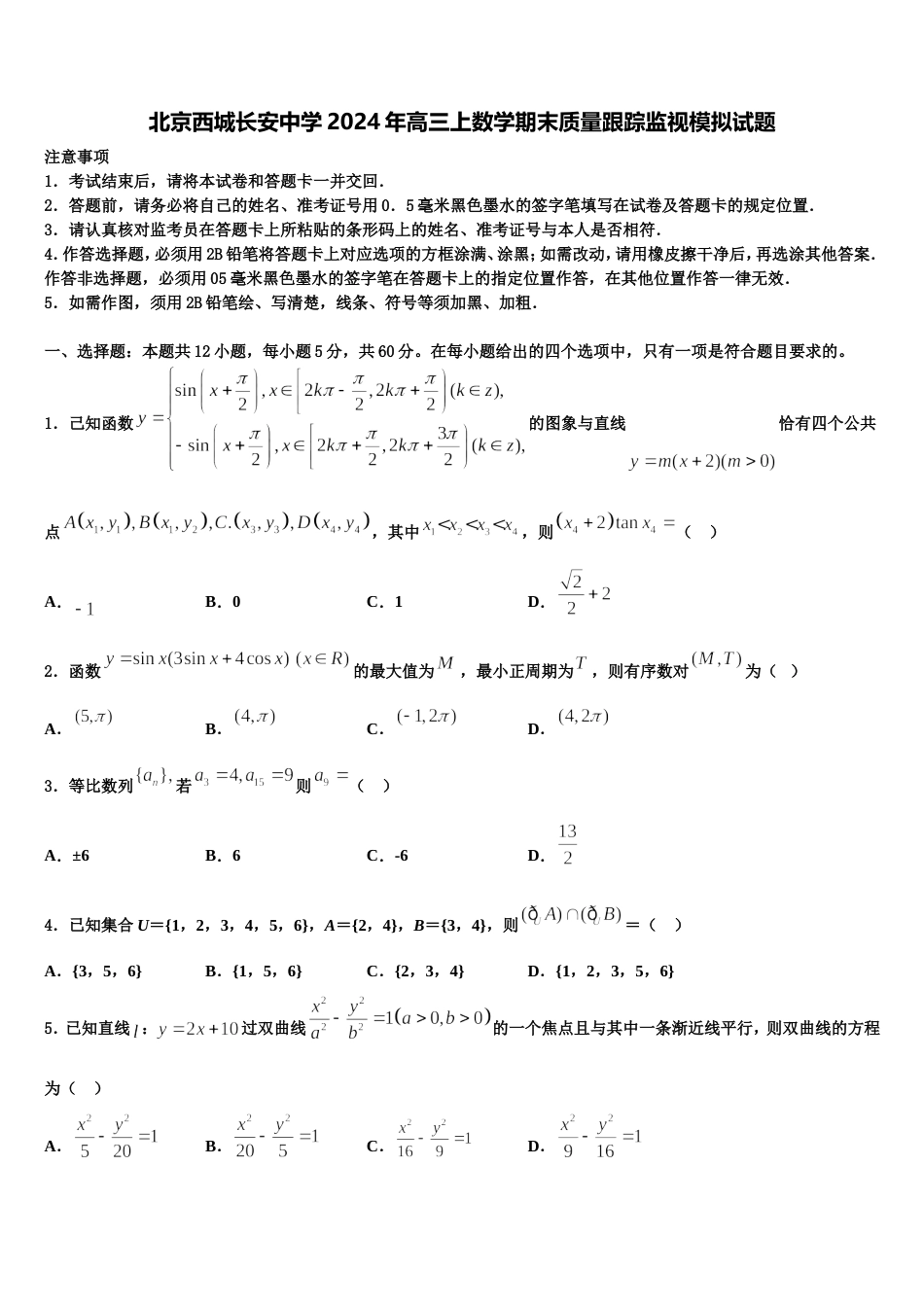 北京西城长安中学2024年高三上数学期末质量跟踪监视模拟试题含解析_第1页