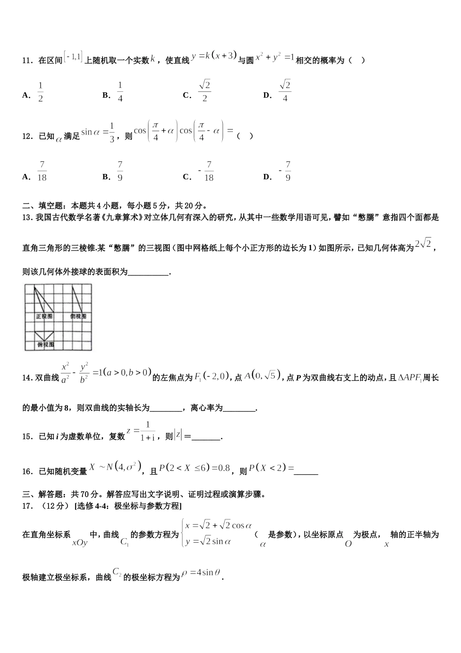 北京西城长安中学2024年高三上数学期末质量跟踪监视模拟试题含解析_第3页