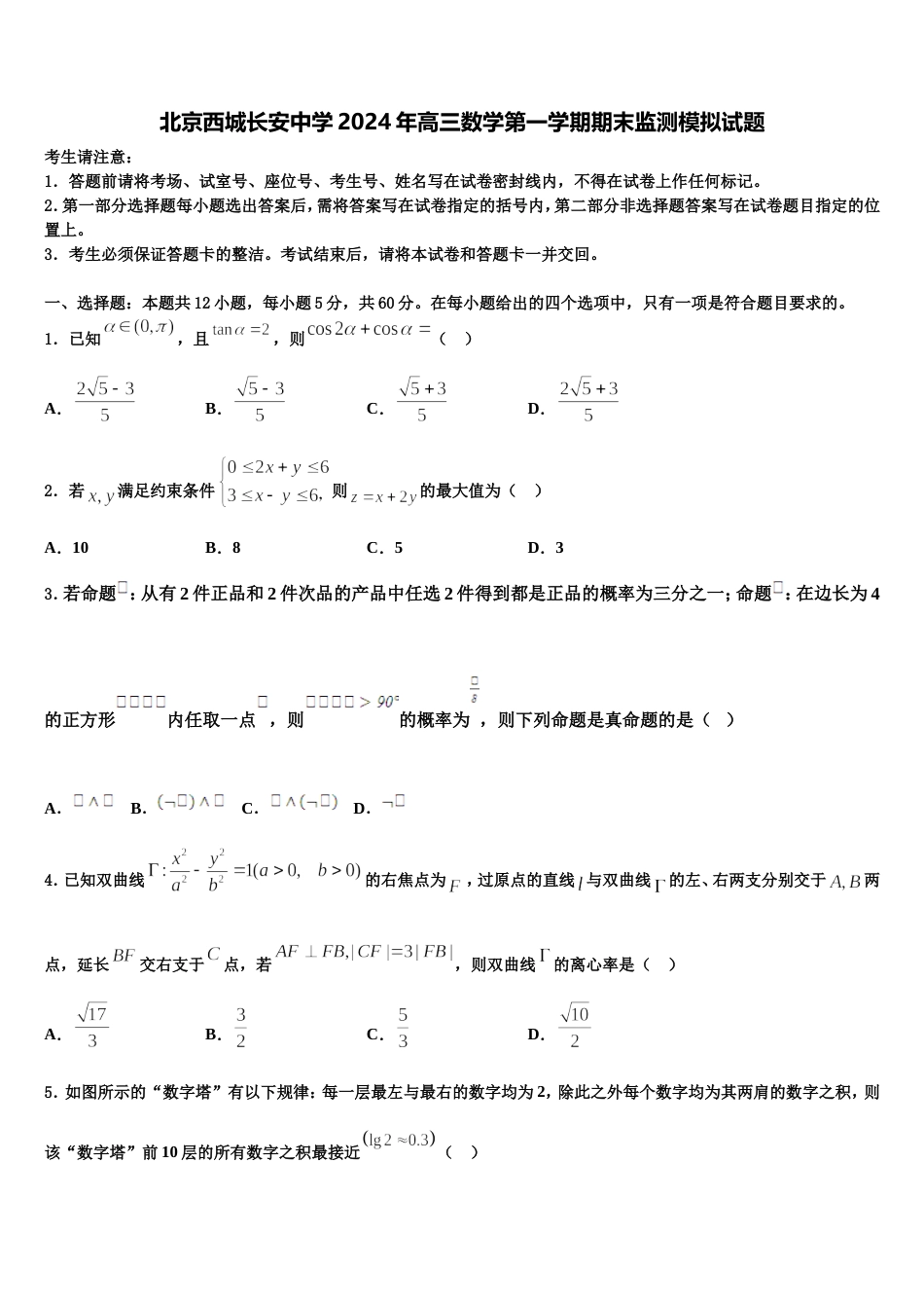 北京西城长安中学2024年高三数学第一学期期末监测模拟试题含解析_第1页