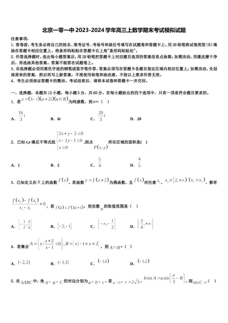 北京一零一中2023-2024学年高三上数学期末考试模拟试题含解析_第1页