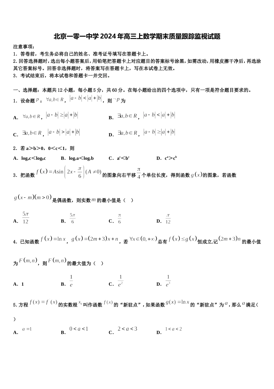 北京一零一中学2024年高三上数学期末质量跟踪监视试题含解析_第1页