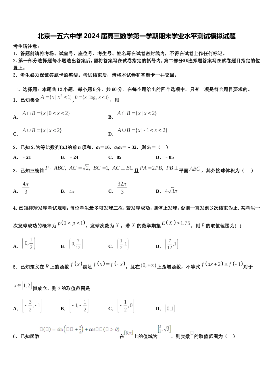 北京一五六中学2024届高三数学第一学期期末学业水平测试模拟试题含解析_第1页