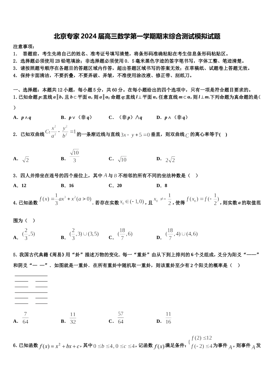 北京专家2024届高三数学第一学期期末综合测试模拟试题含解析_第1页