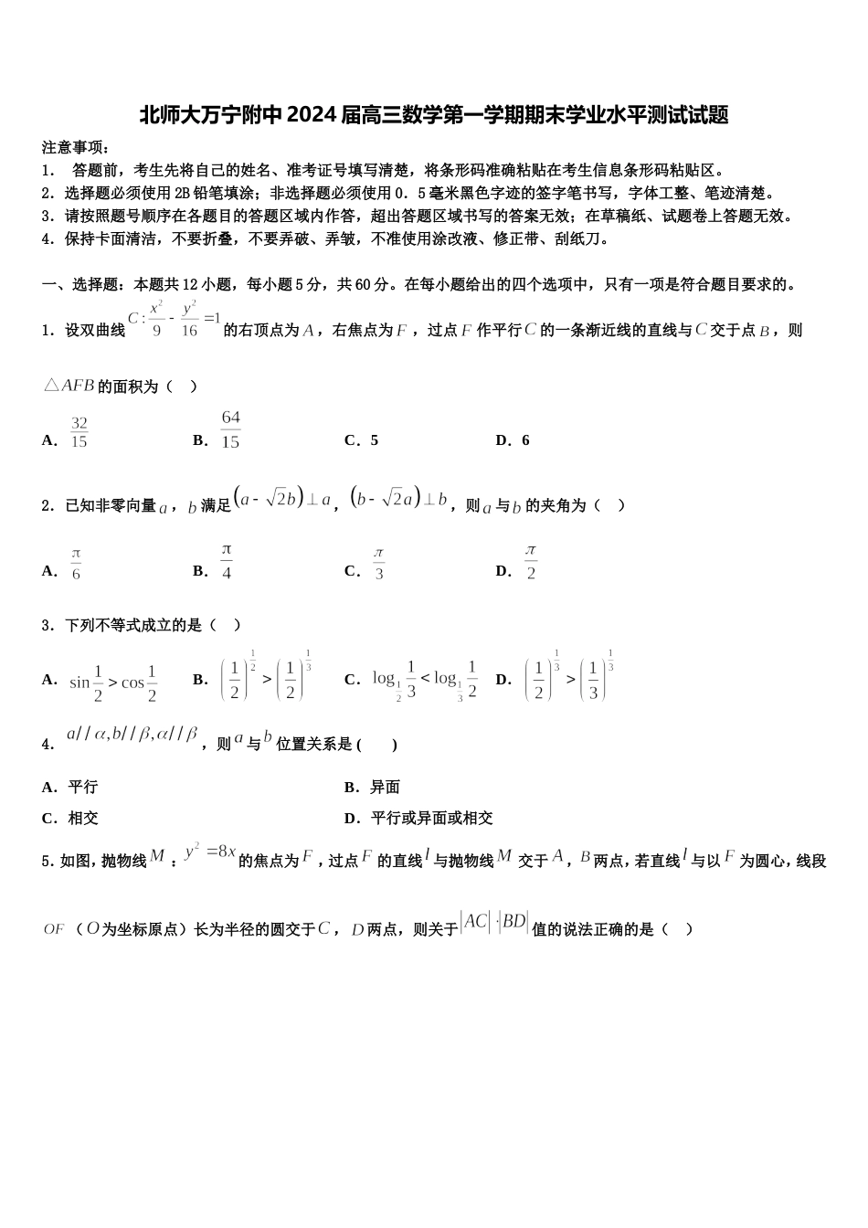 北师大万宁附中2024届高三数学第一学期期末学业水平测试试题含解析_第1页