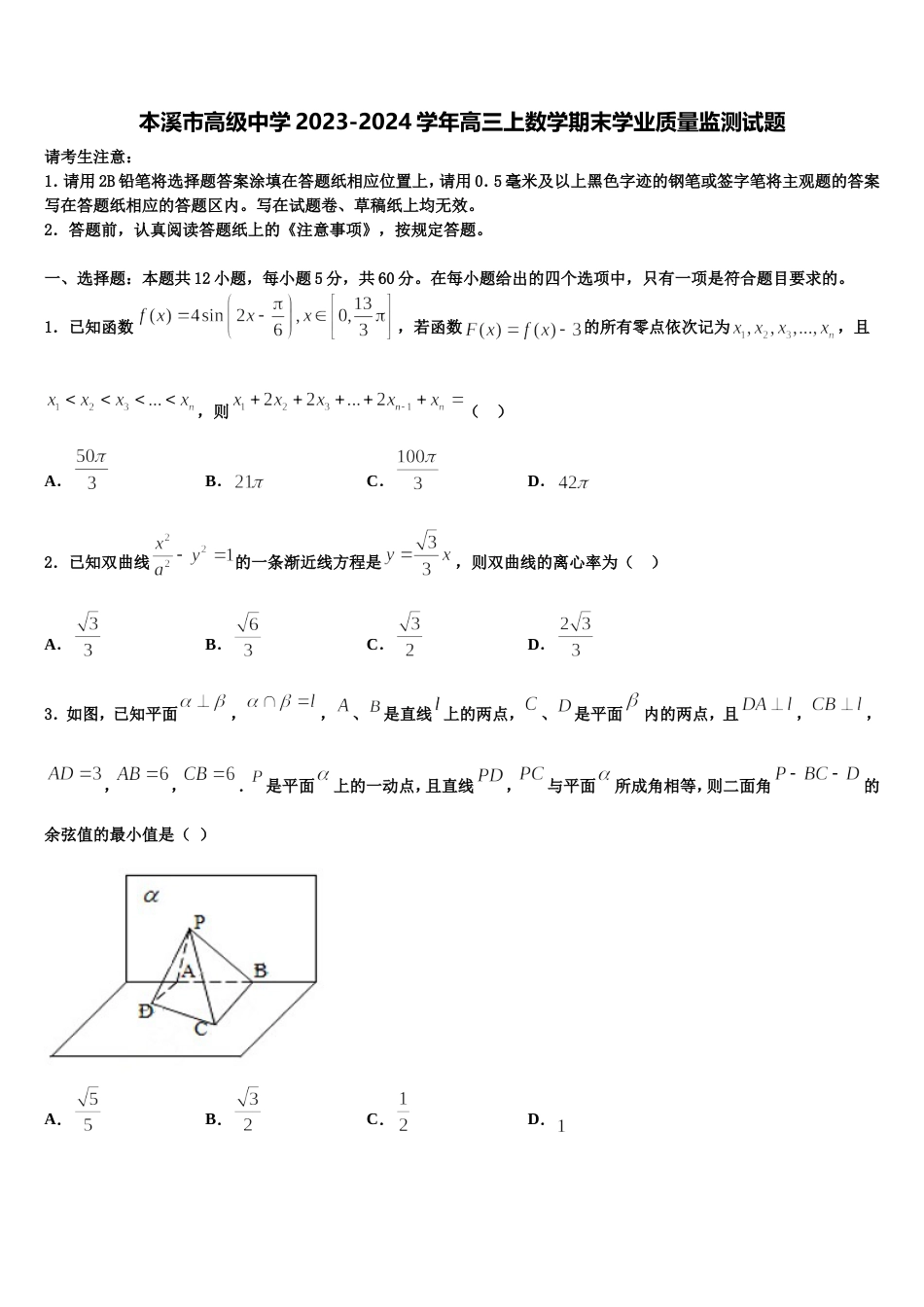 本溪市高级中学2023-2024学年高三上数学期末学业质量监测试题含解析_第1页