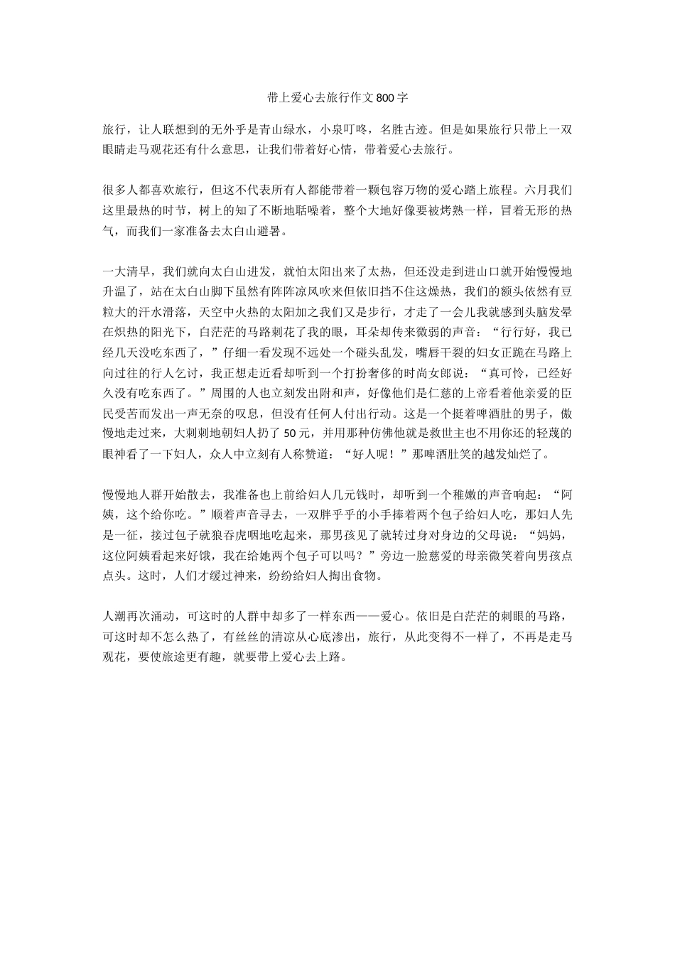 带上爱心去旅行作文800字高分作文_第1页