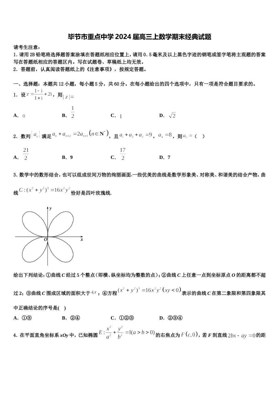 毕节市重点中学2024届高三上数学期末经典试题含解析_第1页