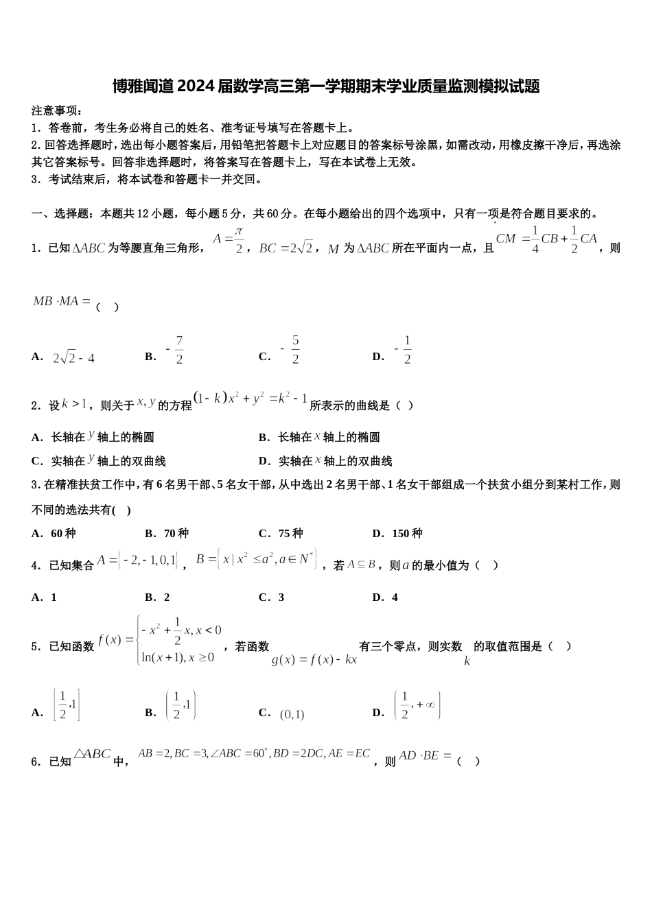 博雅闻道2024届数学高三第一学期期末学业质量监测模拟试题含解析_第1页