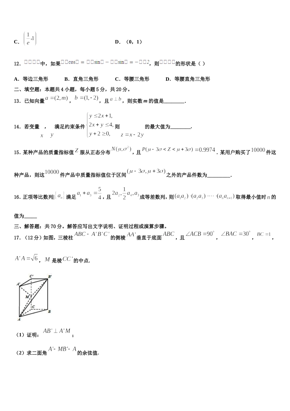 藏拉萨那曲第二高级中学2024届高三上数学期末达标检测模拟试题含解析_第3页