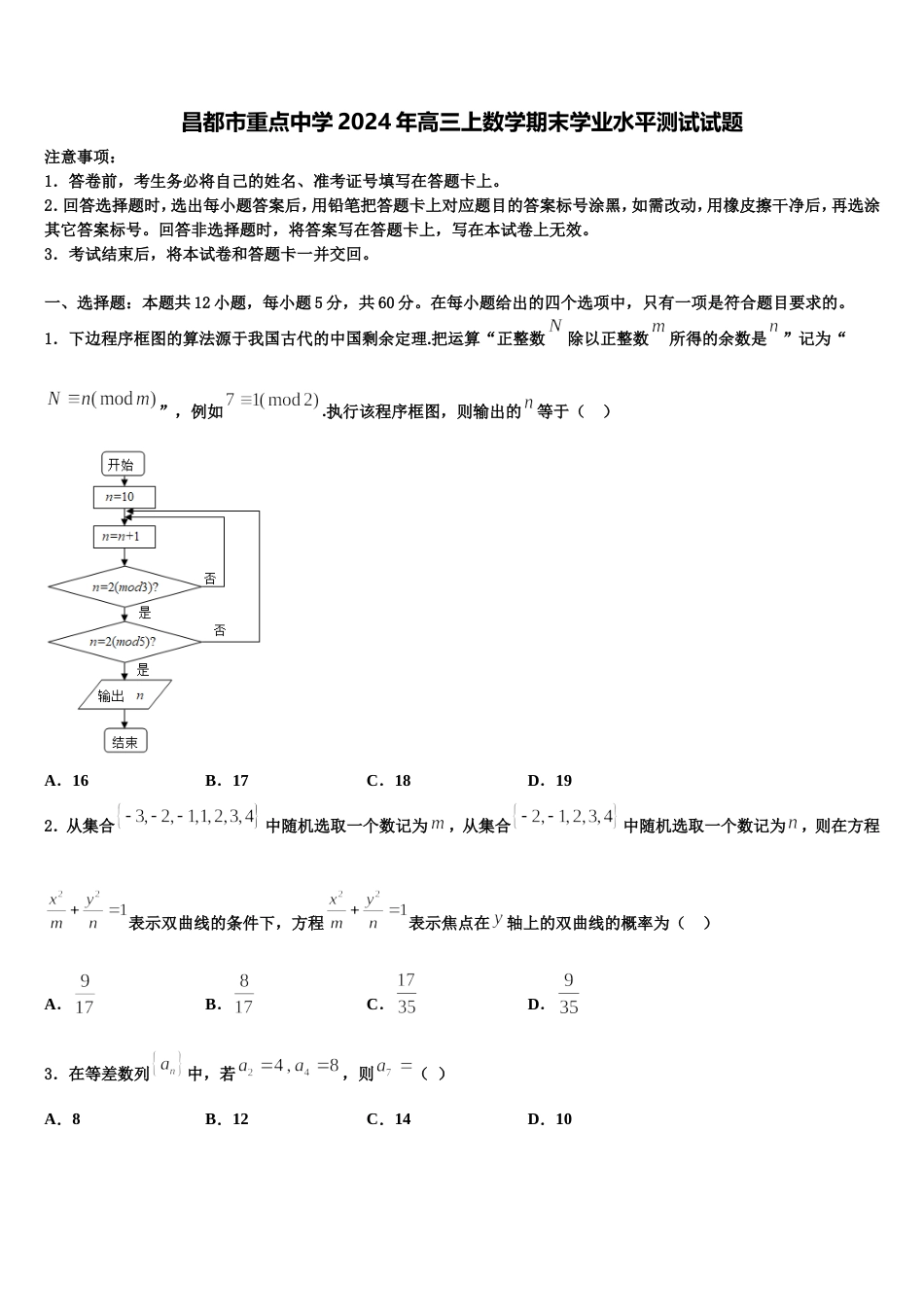 昌都市重点中学2024年高三上数学期末学业水平测试试题含解析_第1页