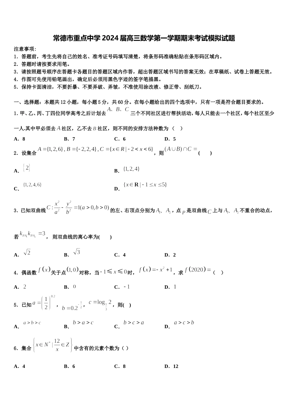 常德市重点中学2024届高三数学第一学期期末考试模拟试题含解析_第1页