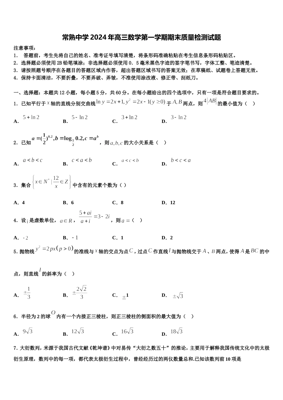 常熟中学2024年高三数学第一学期期末质量检测试题含解析_第1页