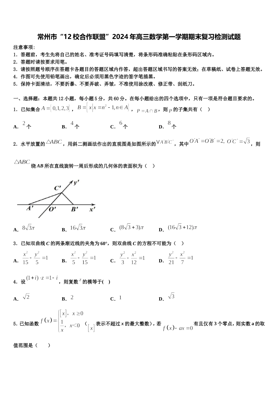 常州市“12校合作联盟”2024年高三数学第一学期期末复习检测试题含解析_第1页