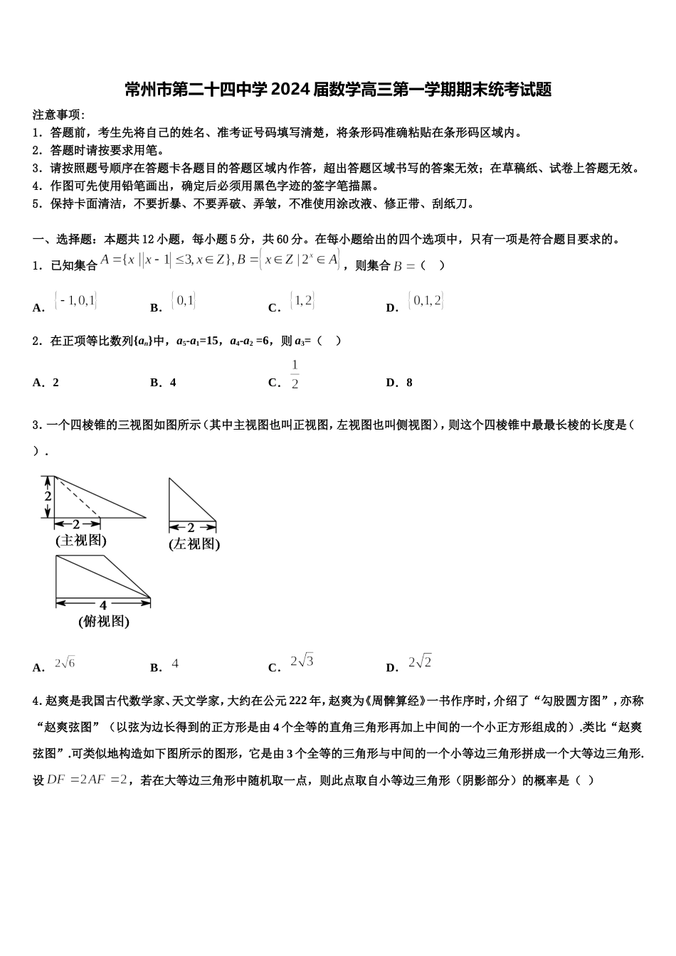 常州市第二十四中学2024届数学高三第一学期期末统考试题含解析_第1页