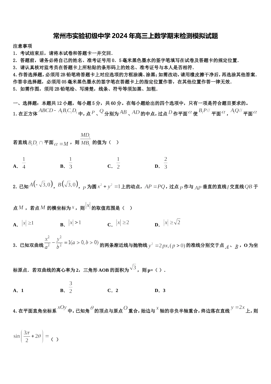 常州市实验初级中学2024年高三上数学期末检测模拟试题含解析_第1页