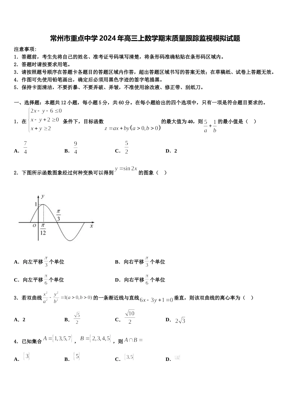 常州市重点中学2024年高三上数学期末质量跟踪监视模拟试题含解析_第1页