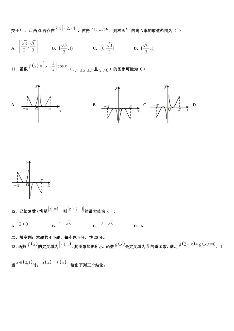 常州市重点中学2024年高三上数学期末质量跟踪监视模拟试题含解析_第3页