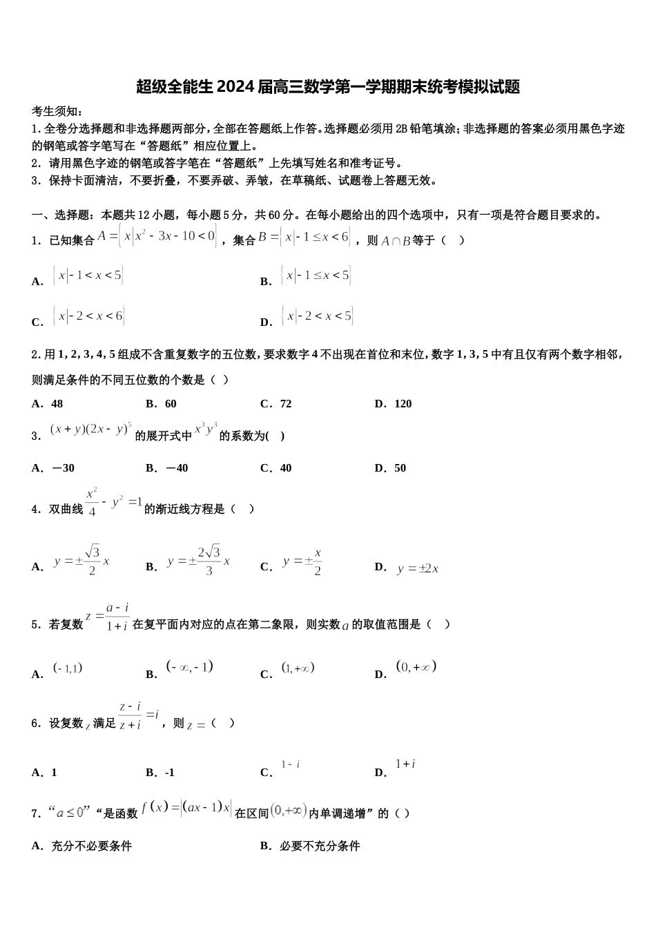 超级全能生2024届高三数学第一学期期末统考模拟试题含解析_第1页