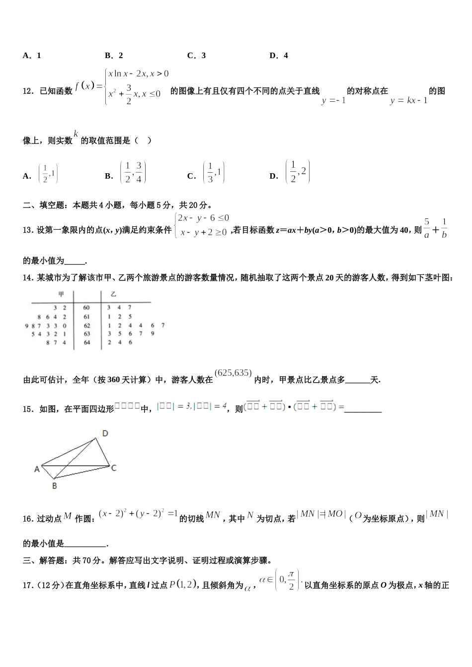 超级全能生2024届高三数学第一学期期末统考模拟试题含解析_第3页