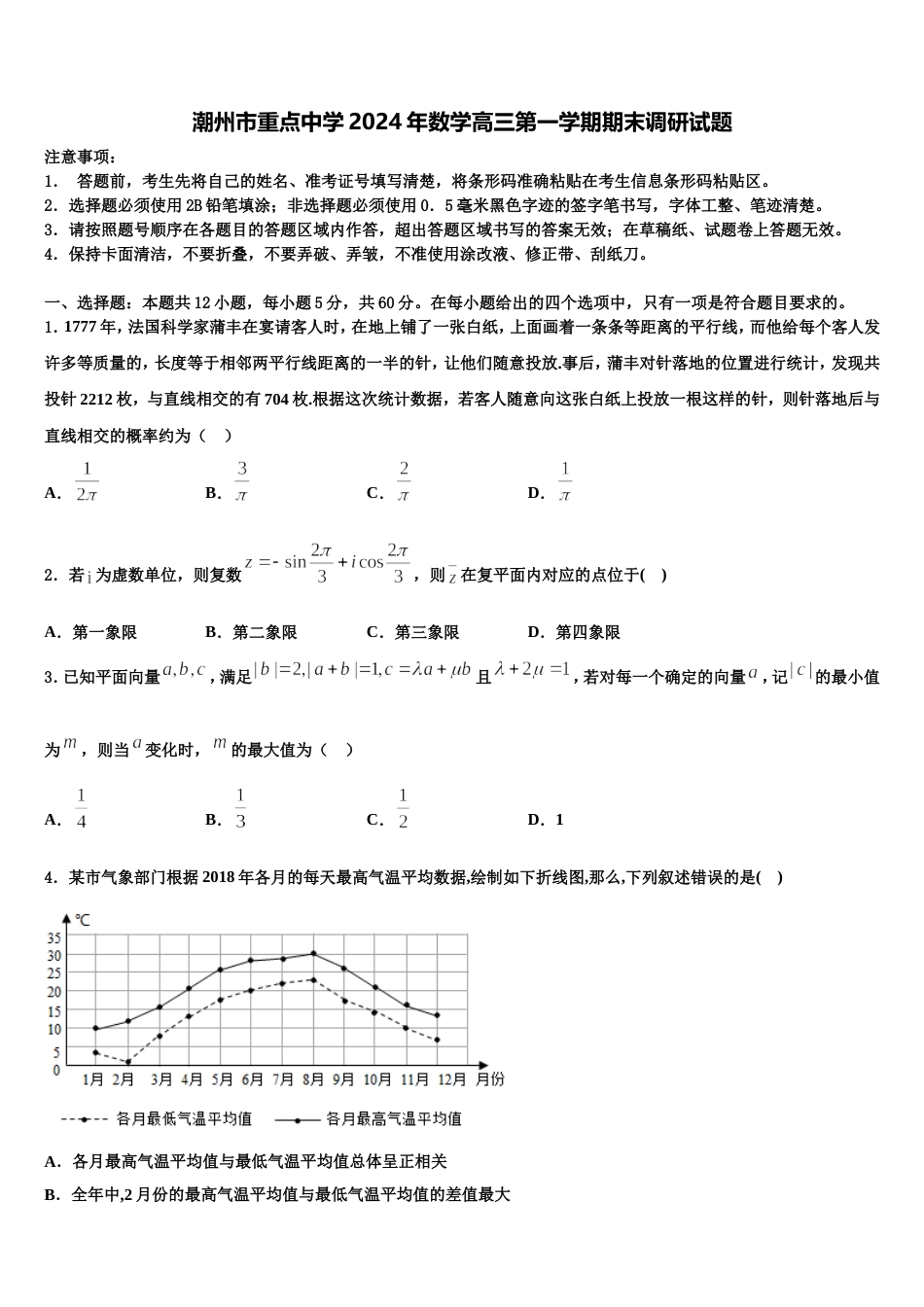 潮州市重点中学2024年数学高三第一学期期末调研试题含解析_第1页