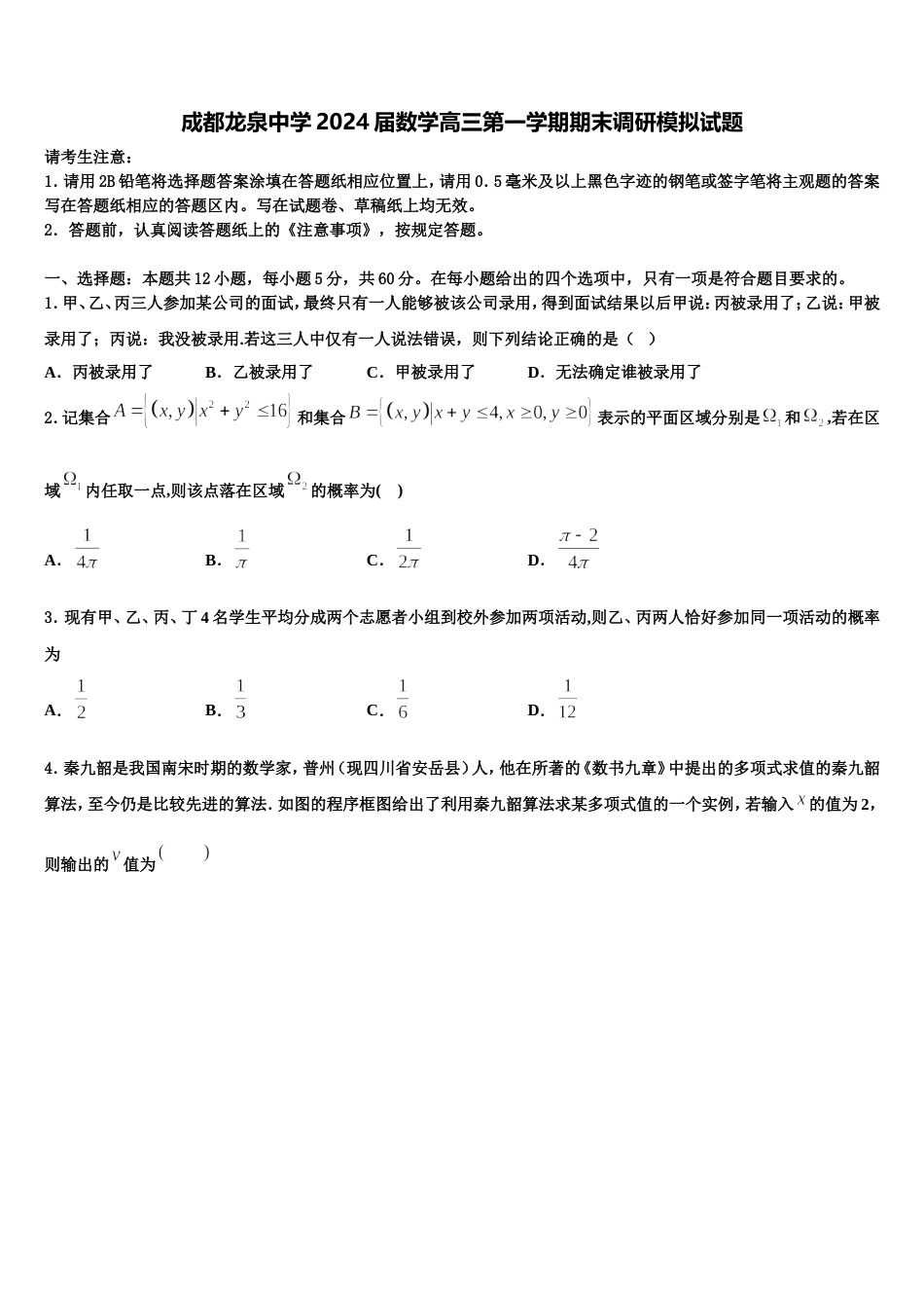 成都龙泉中学2024届数学高三第一学期期末调研模拟试题含解析_第1页