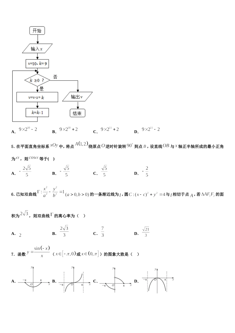 成都龙泉中学2024届数学高三第一学期期末调研模拟试题含解析_第2页
