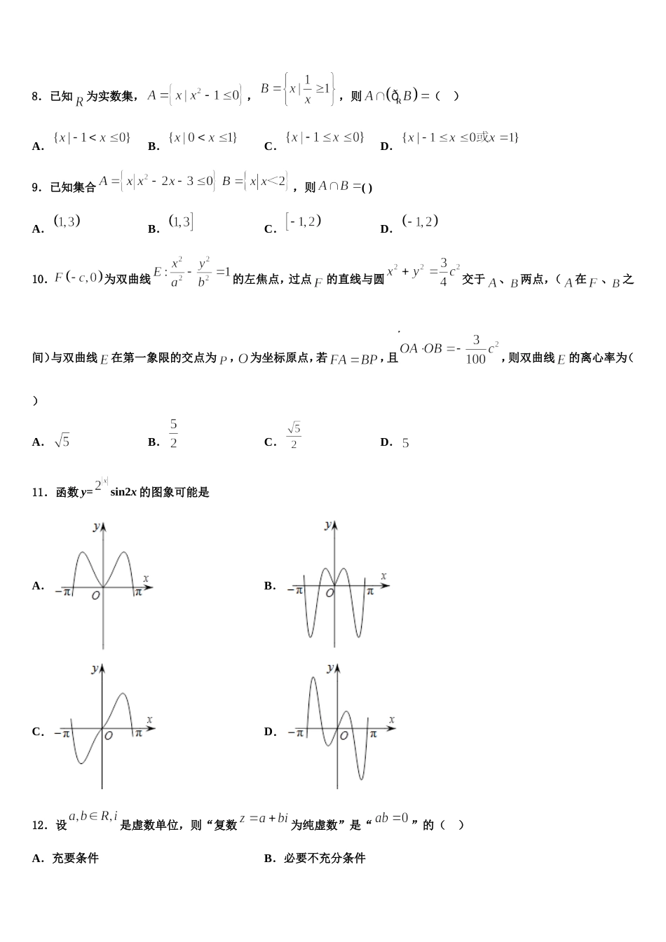 成都龙泉中学2024届数学高三第一学期期末调研模拟试题含解析_第3页
