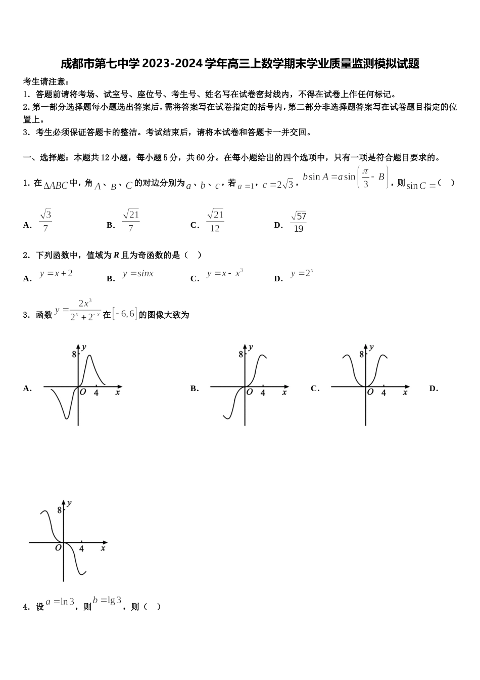 成都市第七中学2023-2024学年高三上数学期末学业质量监测模拟试题含解析_第1页