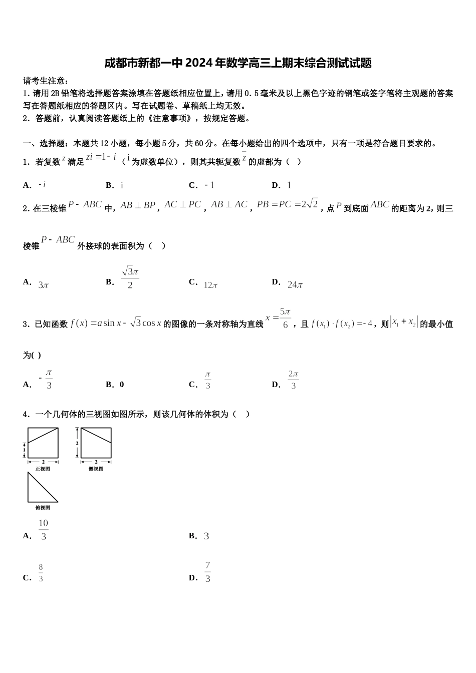 成都市新都一中2024年数学高三上期末综合测试试题含解析_第1页