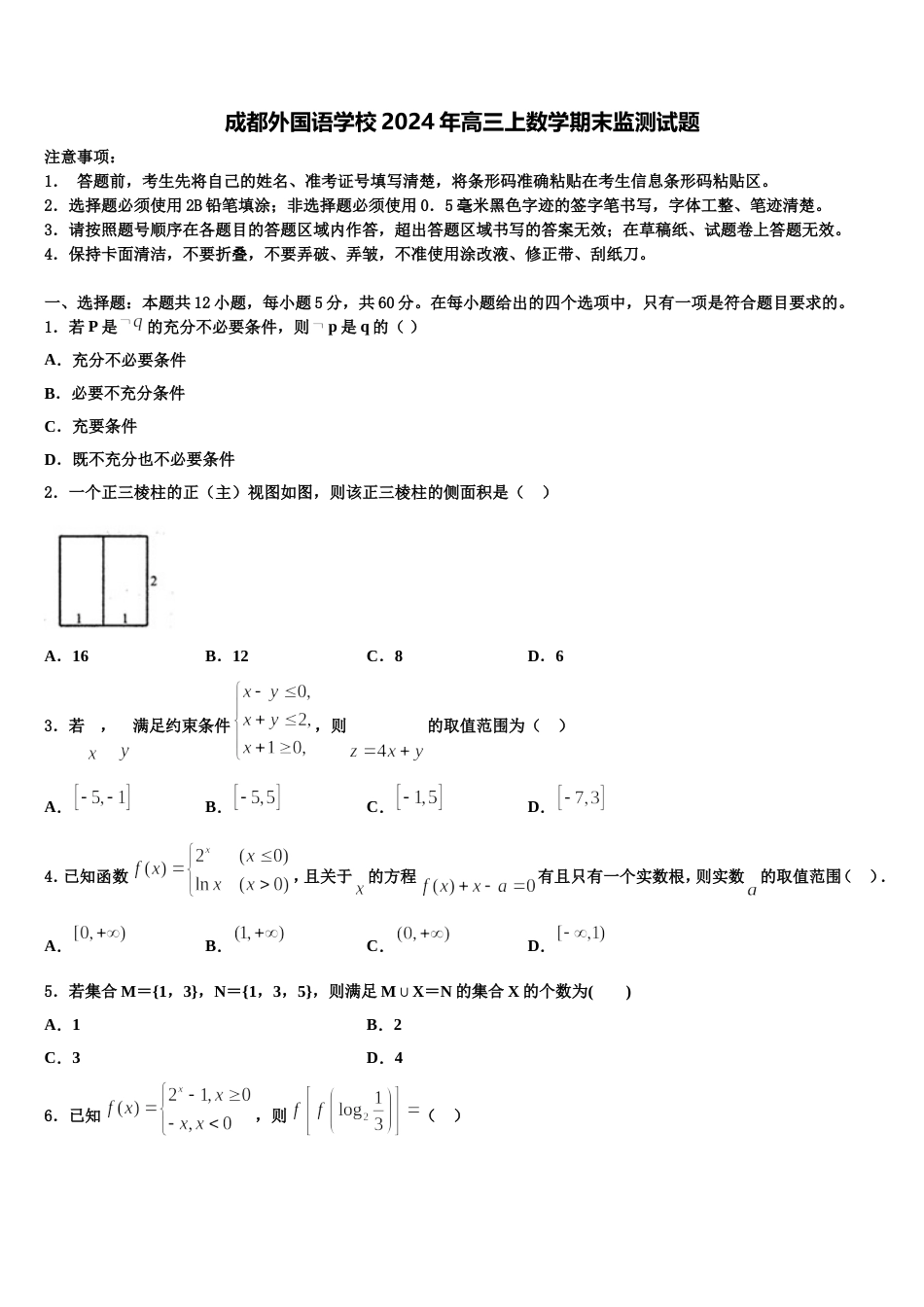 成都外国语学校2024年高三上数学期末监测试题含解析_第1页