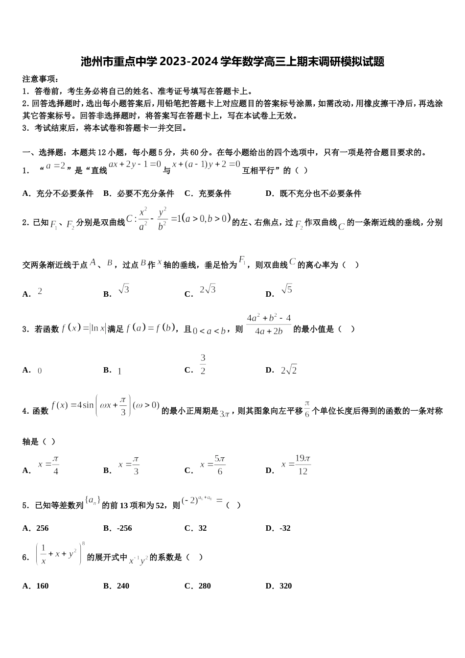 池州市重点中学2023-2024学年数学高三上期末调研模拟试题含解析_第1页