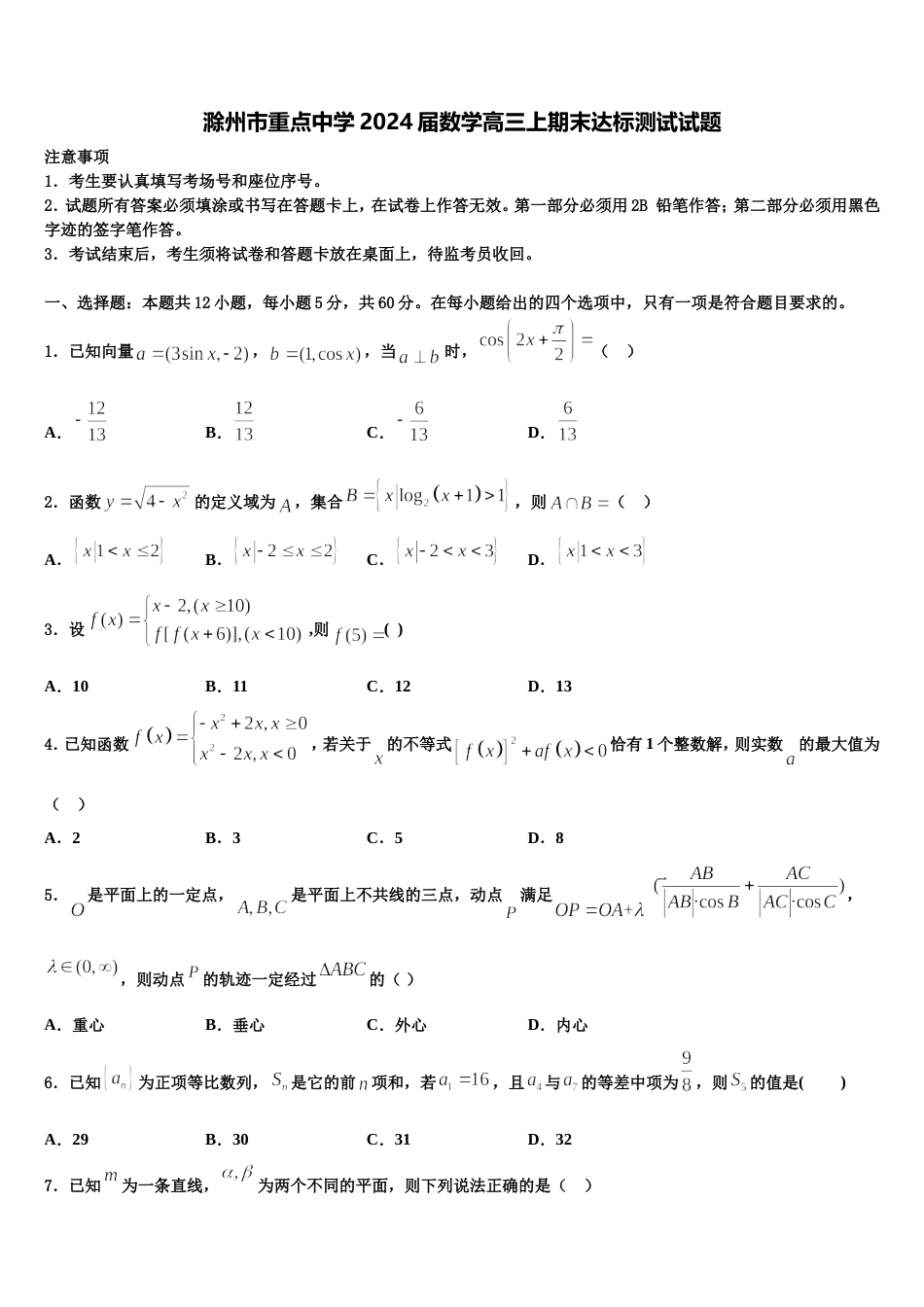 滁州市重点中学2024届数学高三上期末达标测试试题含解析_第1页