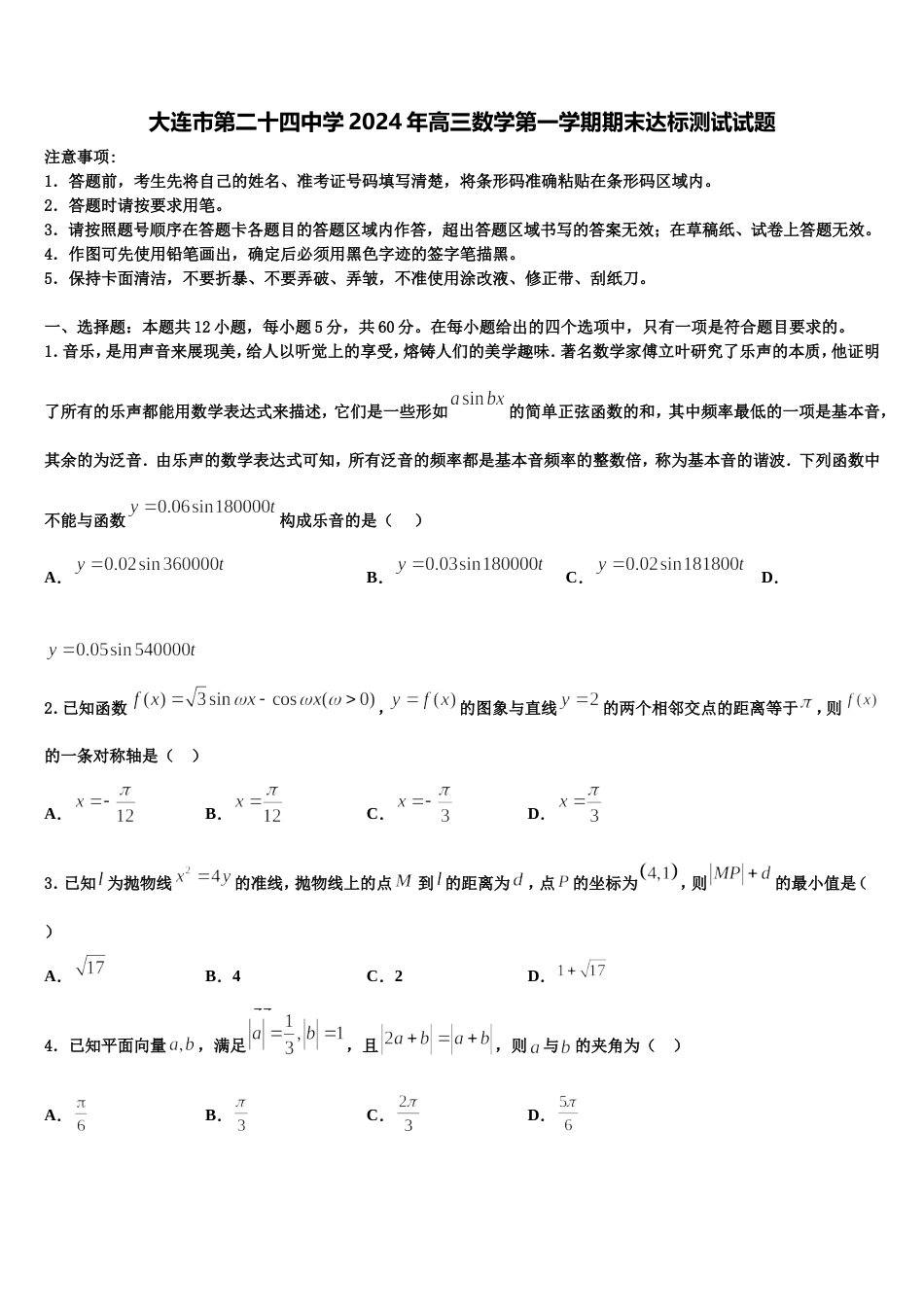 大连市第二十四中学2024年高三数学第一学期期末达标测试试题含解析_第1页