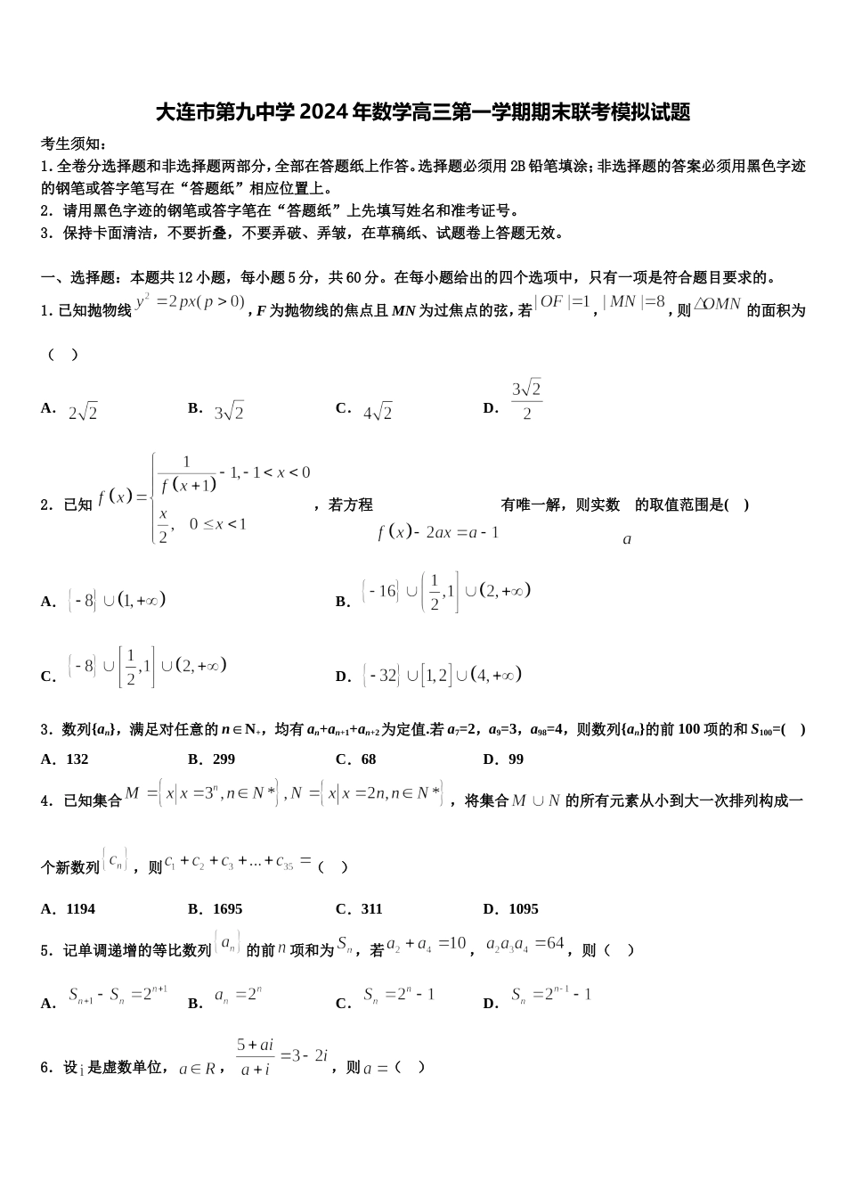 大连市第九中学2024年数学高三第一学期期末联考模拟试题含解析_第1页