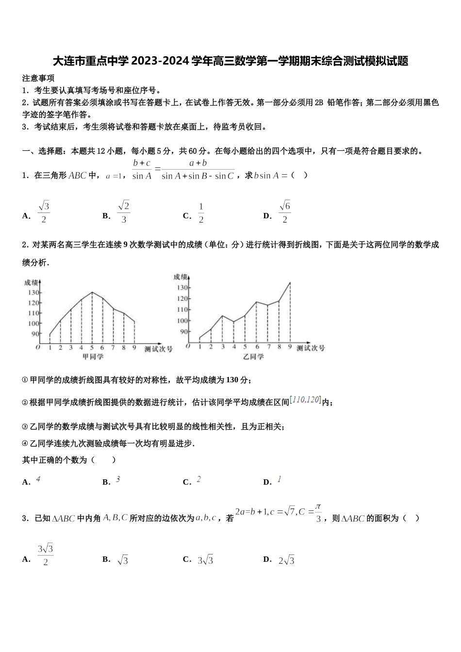 大连市重点中学2023-2024学年高三数学第一学期期末综合测试模拟试题含解析_第1页