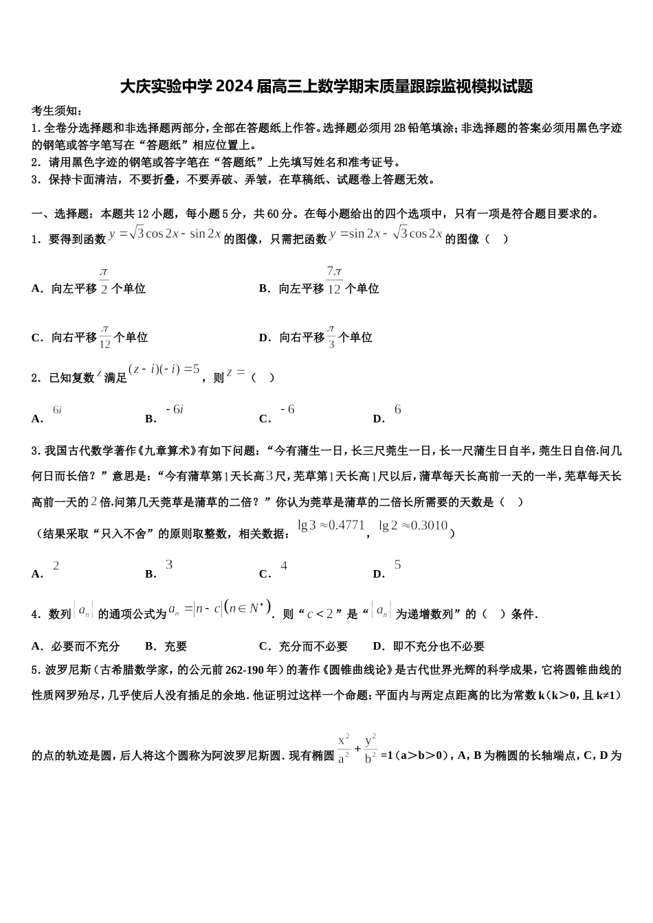 大庆实验中学2024届高三上数学期末质量跟踪监视模拟试题含解析_第1页