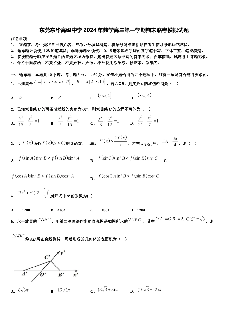 东莞东华高级中学2024年数学高三第一学期期末联考模拟试题含解析_第1页