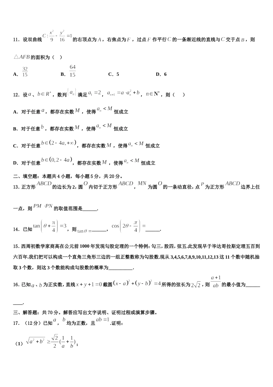 东莞东华高级中学2024年数学高三第一学期期末联考模拟试题含解析_第3页