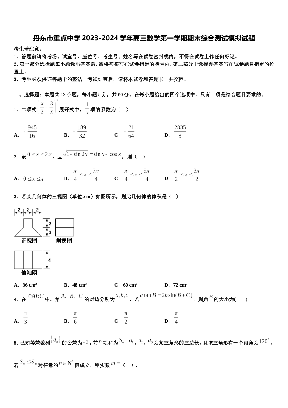 丹东市重点中学2023-2024学年高三数学第一学期期末综合测试模拟试题含解析_第1页