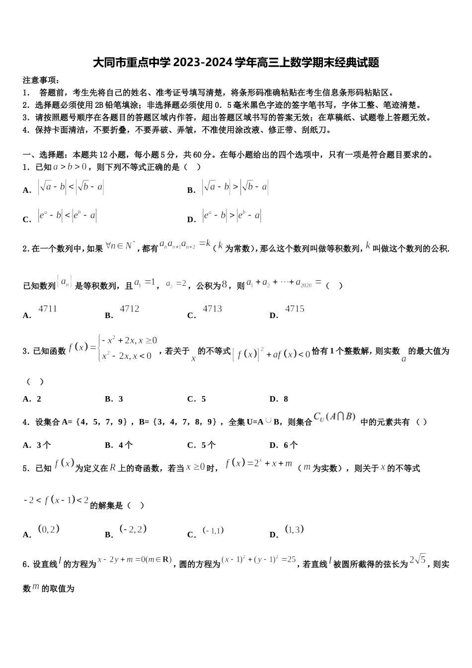 大同市重点中学2023-2024学年高三上数学期末经典试题含解析_第1页