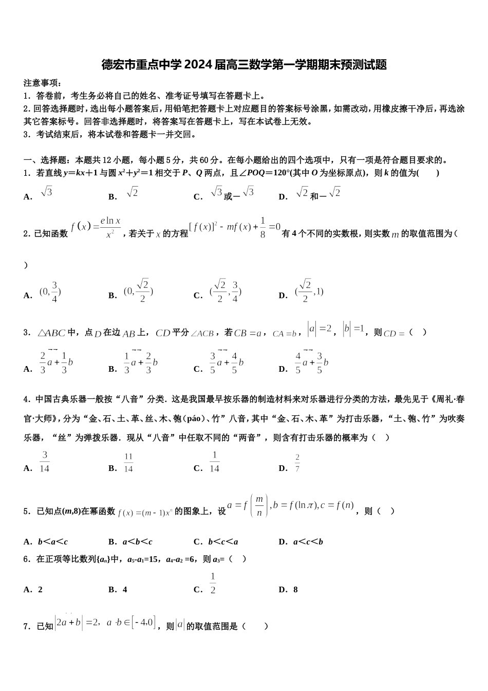 德宏市重点中学2024届高三数学第一学期期末预测试题含解析_第1页