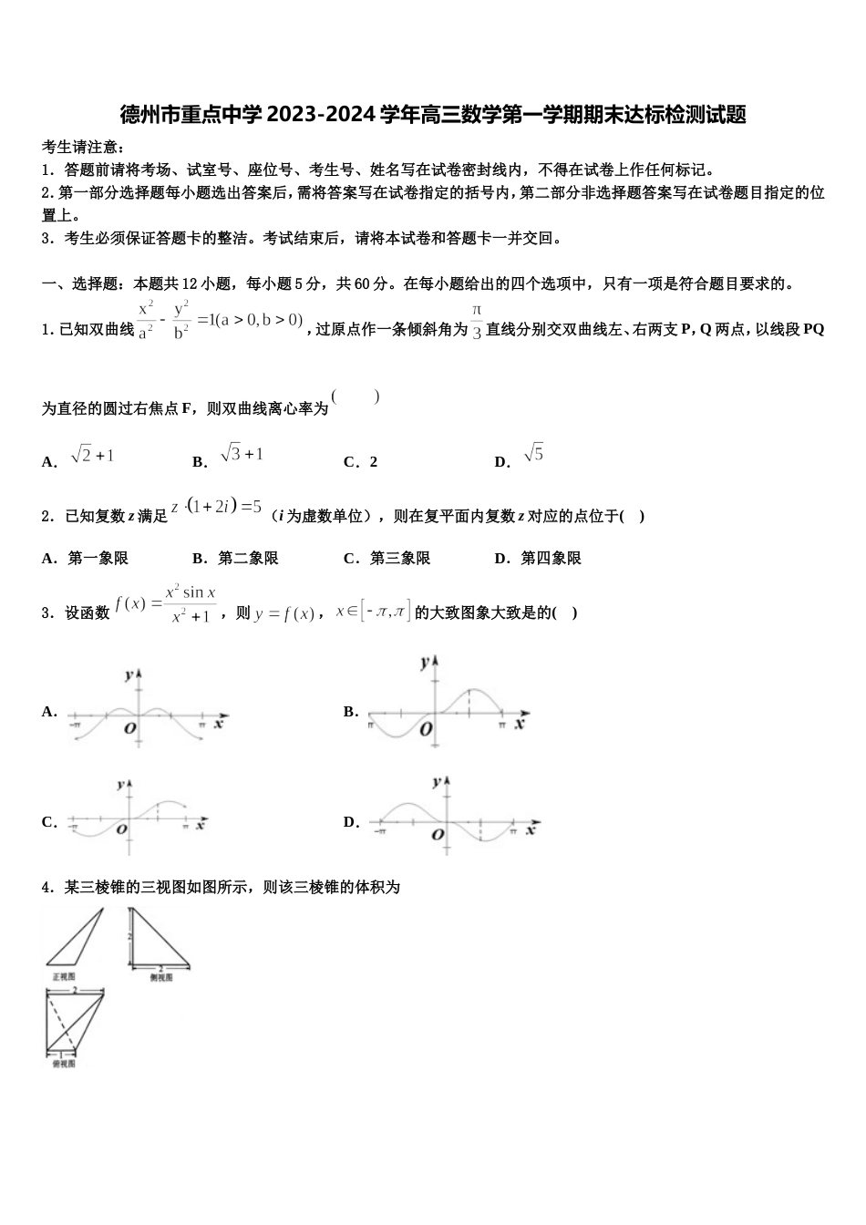 德州市重点中学2023-2024学年高三数学第一学期期末达标检测试题含解析_第1页