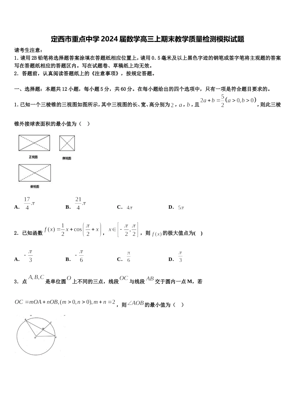 定西市重点中学2024届数学高三上期末教学质量检测模拟试题含解析_第1页