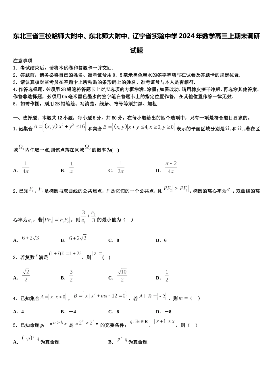 东北三省三校哈师大附中、东北师大附中、辽宁省实验中学2024年数学高三上期末调研试题含解析_第1页